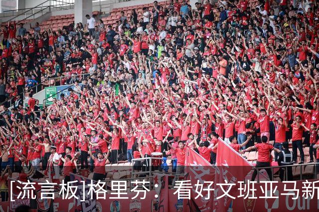 [流言板]格里芬：看好文班亚马新赛季同时拿下MVP和DPOY